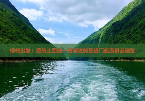 柳州出发：恩施土司城一日游攻略及热门旅游景点速览