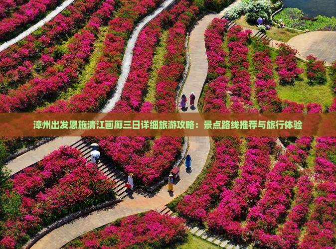 漳州出发恩施清江画廊三日详细旅游攻略：景点路线推荐与旅行体验