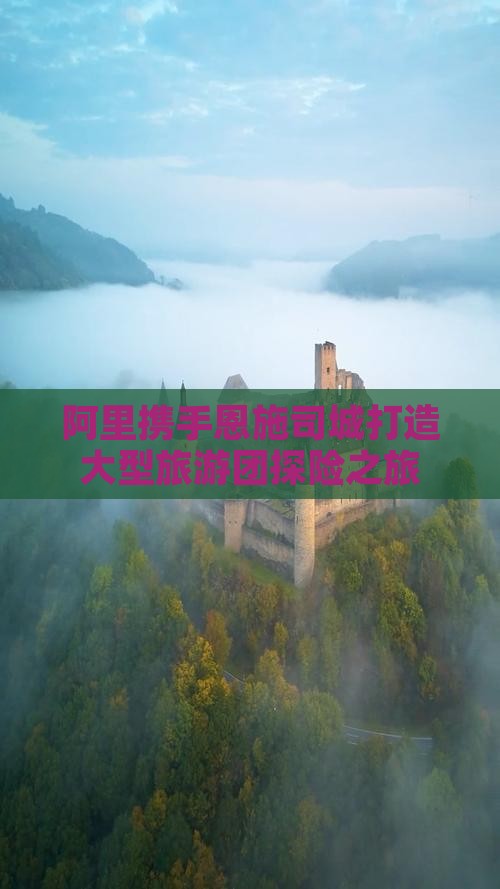 阿里携手恩施司城打造大型旅游团探险之旅