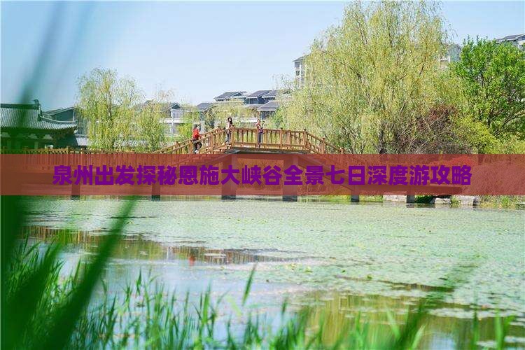 泉州出发探秘恩施大峡谷全景七日深度游攻略