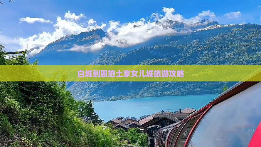 白城到恩施土家女儿城旅游攻略