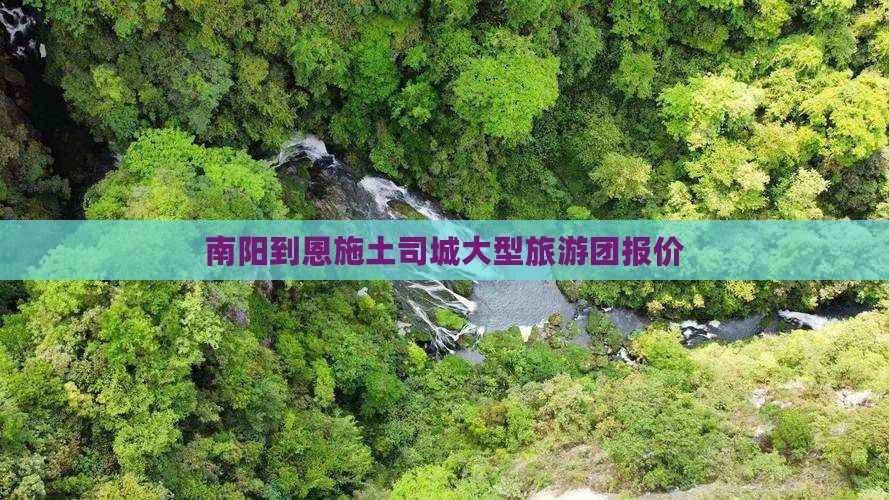 南阳到恩施土司城大型旅游团报价