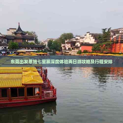 东莞出发恩施七星寨深度体验两日游攻略及行程安排