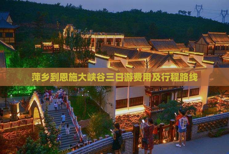 萍乡到恩施大峡谷三日游费用及行程路线