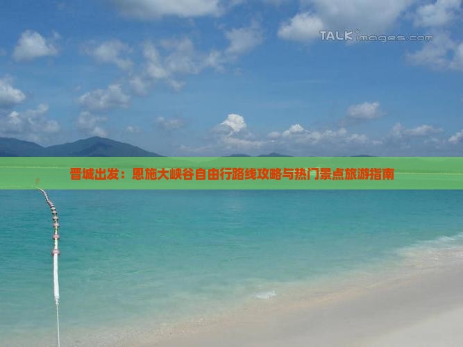 晋城出发：恩施大峡谷自由行路线攻略与热门景点旅游指南