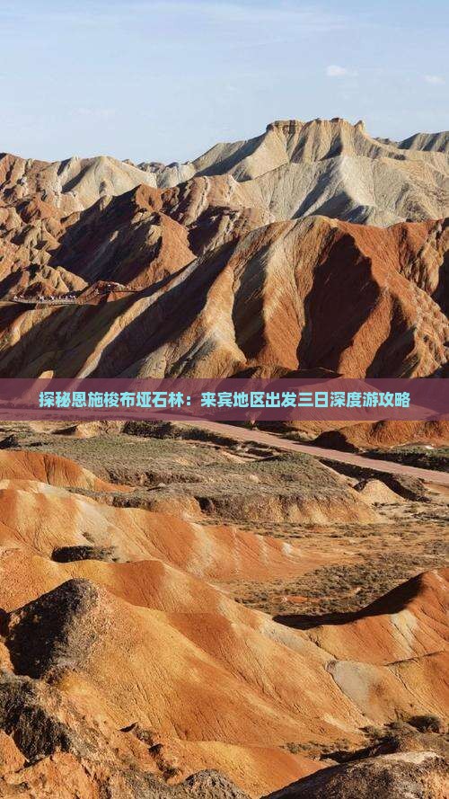 探秘恩施梭布垭石林：来宾地区出发三日深度游攻略