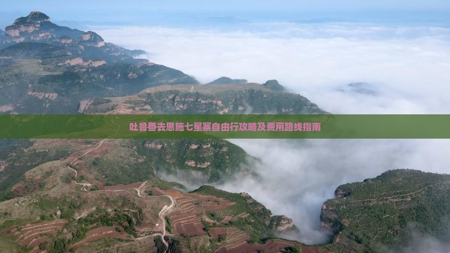 吐鲁番去恩施七星寨自由行攻略及费用路线指南