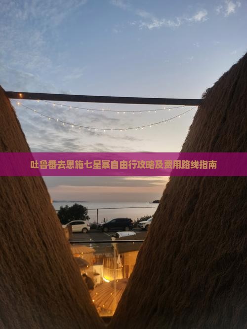 吐鲁番去恩施七星寨自由行攻略及费用路线指南