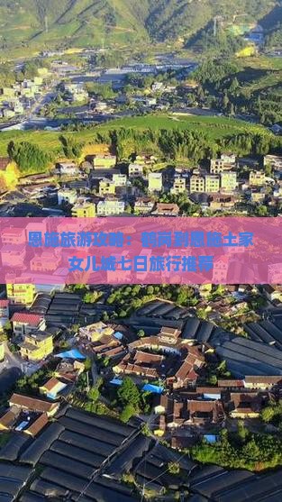 恩施旅游攻略：鹤岗到恩施土家女儿城七日旅行推荐