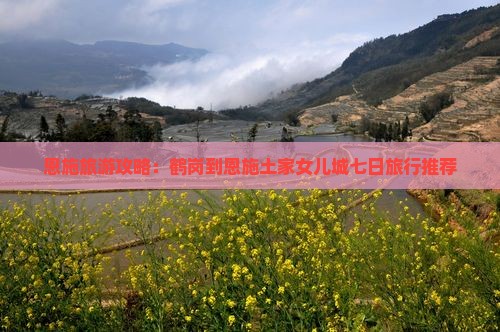 恩施旅游攻略：鹤岗到恩施土家女儿城七日旅行推荐