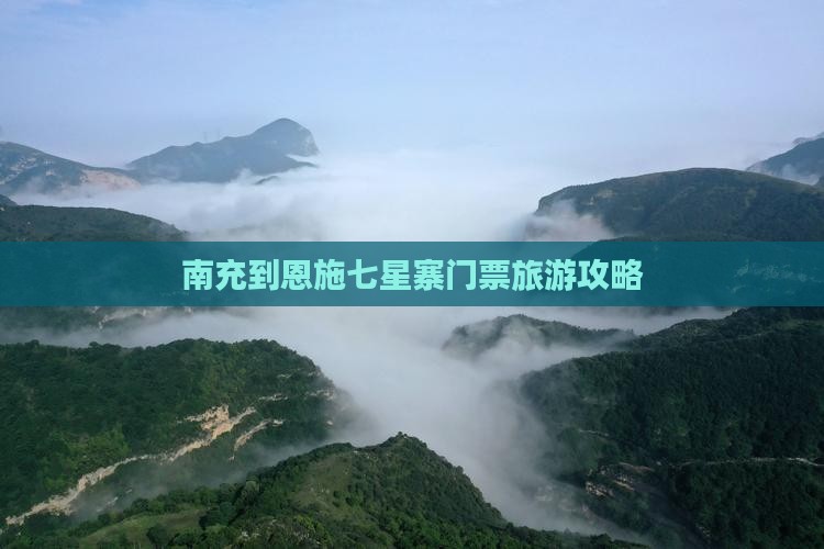 南充到恩施七星寨门票旅游攻略