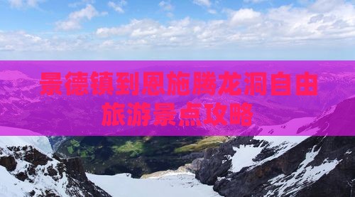 景德镇到恩施腾龙洞自由旅游景点攻略