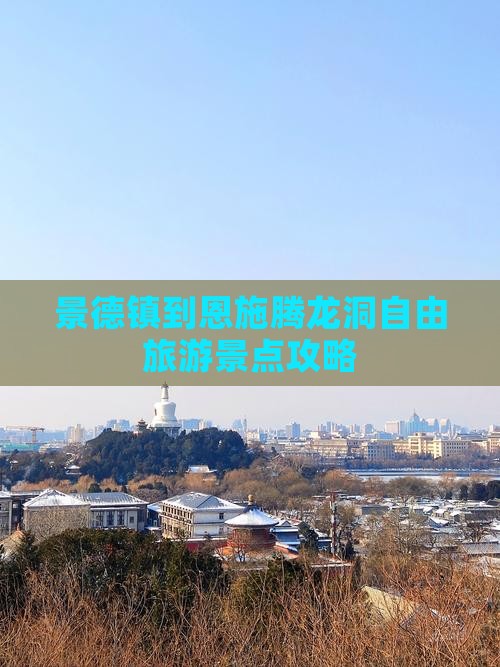 景德镇到恩施腾龙洞自由旅游景点攻略