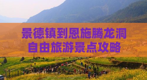 景德镇到恩施腾龙洞自由旅游景点攻略