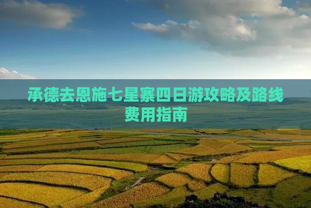 承德去恩施七星寨四日游攻略及路线费用指南