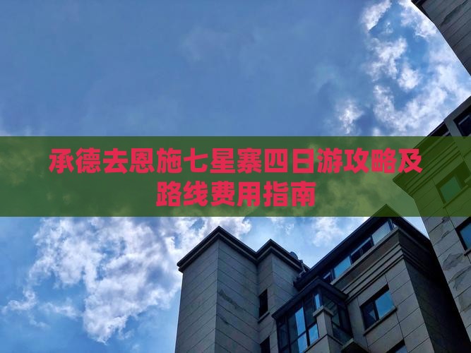 承德去恩施七星寨四日游攻略及路线费用指南