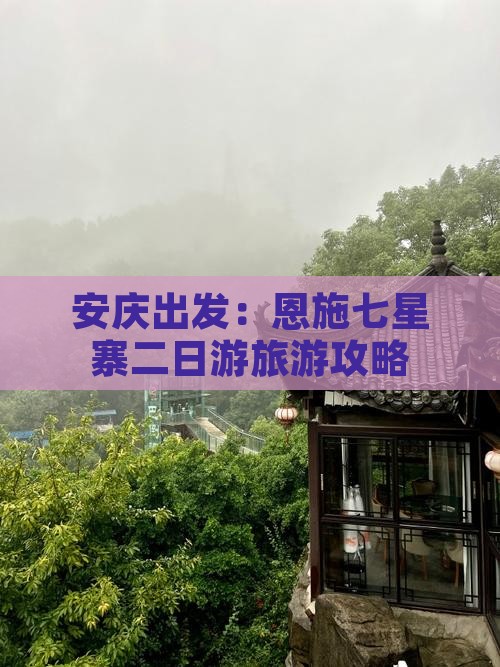 安庆出发：恩施七星寨二日游旅游攻略