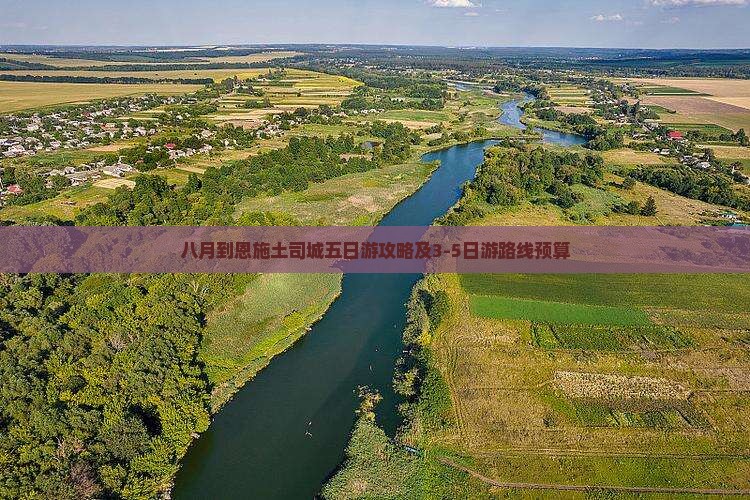 八月到恩施土司城五日游攻略及3-5日游路线预算
