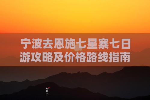 宁波去恩施七星寨七日游攻略及价格路线指南
