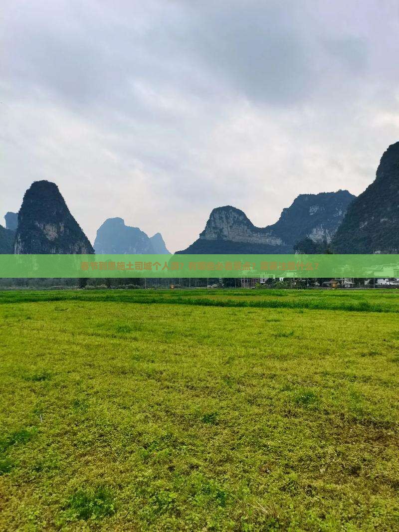 春节到恩施土司城个人游？有哪些必看景点？需要注意什么？