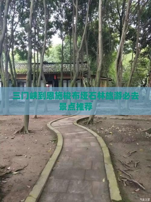三门峡到恩施梭布垭石林旅游必去景点推荐