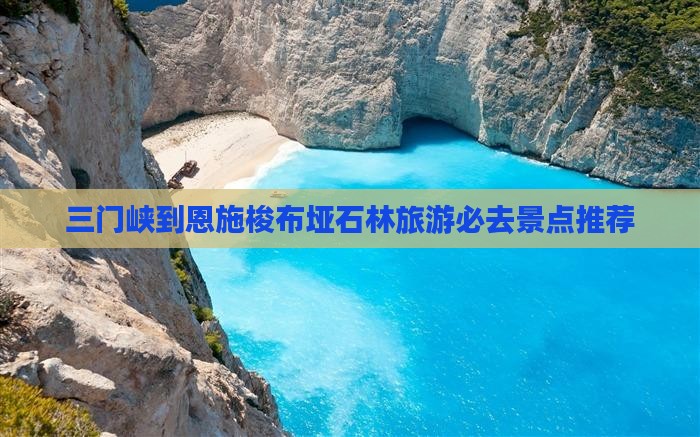 三门峡到恩施梭布垭石林旅游必去景点推荐