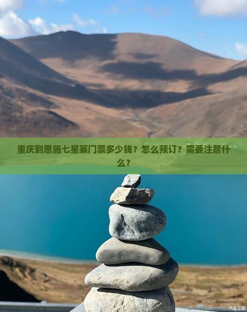 重庆到恩施七星寨门票多少钱？怎么预订？需要注意什么？