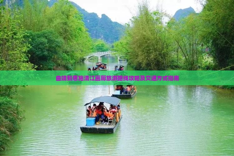 曲靖到恩施清江画廊旅游路线攻略及交通方式指南