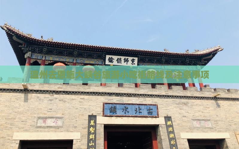 温州去恩施大峡谷旅游小吃街路线及注意事项