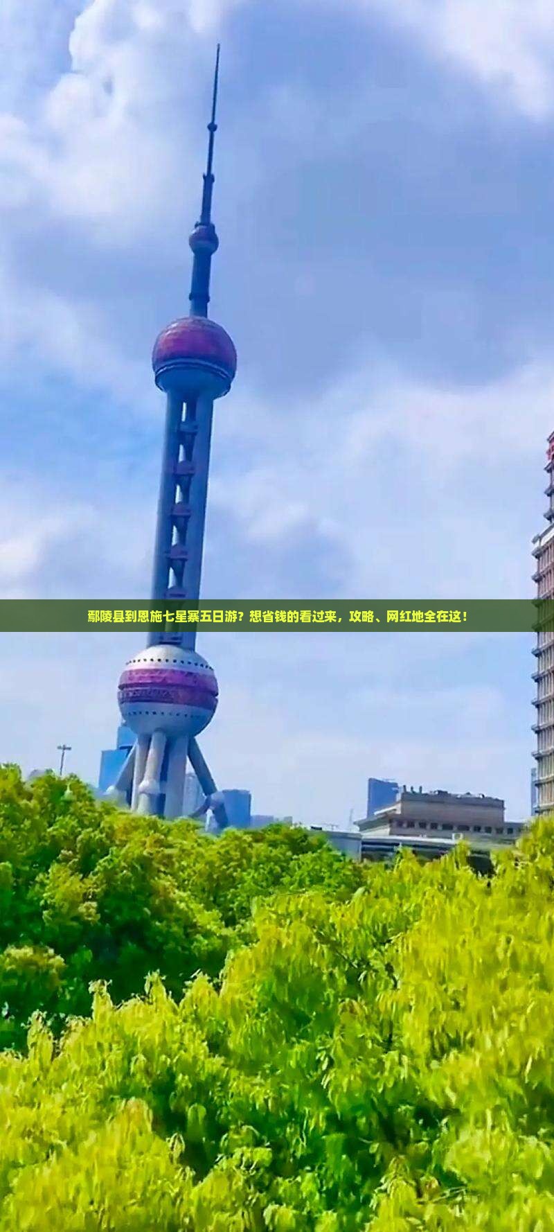 鄢陵县到恩施七星寨五日游？想省钱的看过来，攻略、网红地全在这！