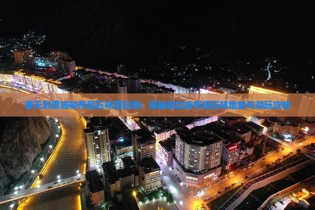 春天到恩施梭布垭石林四日游：探秘湖北梭布垭石林地貌与游玩攻略