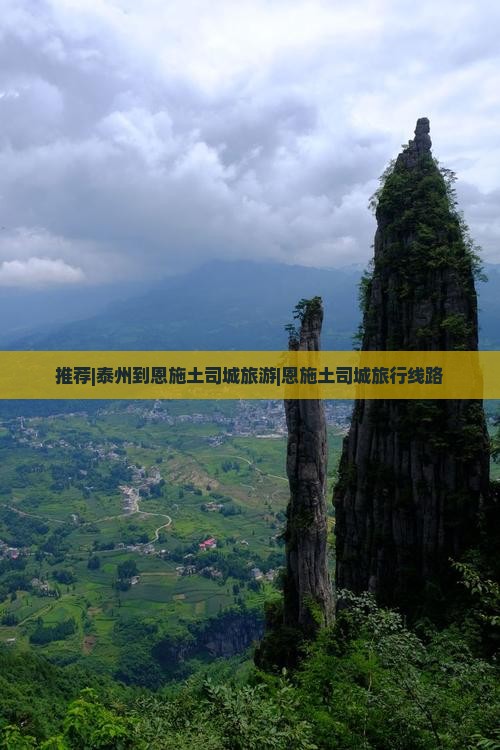 推荐|泰州到恩施土司城旅游|恩施土司城旅行线路
