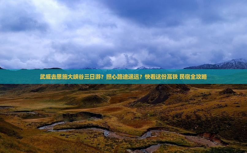 武威去恩施大峡谷三日游？担心路途遥远？快看这份高铁+民宿全攻略