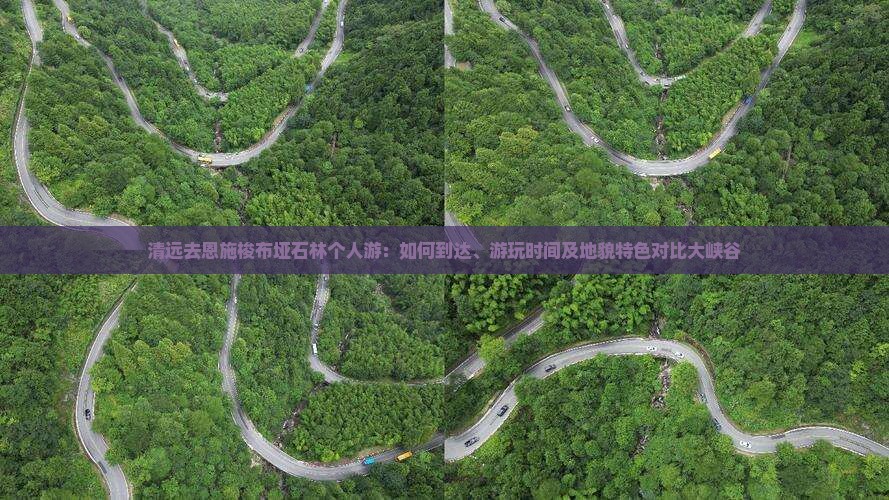 清远去恩施梭布垭石林个人游：如何到达、游玩时间及地貌特色对比大峡谷