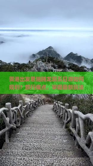 贵港出发恩施腾龙洞五日游如何规划？旅行痛点，掌握最新玩法攻略！