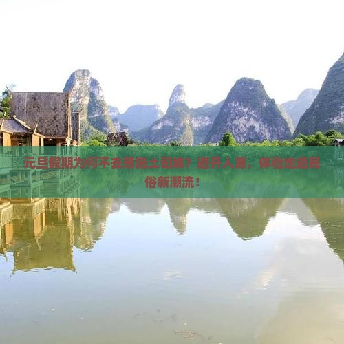 元旦假期为何不去恩施土司城？避开人潮，体验地道民俗新潮流！
