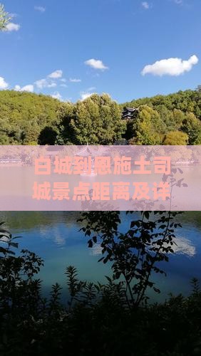 白城到恩施土司城景点距离及详细路线指南