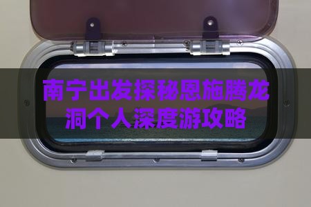 南宁出发探秘恩施腾龙洞个人深度游攻略