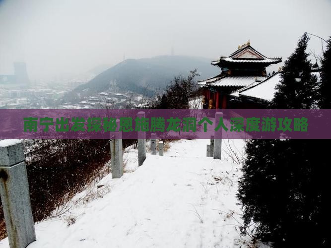 南宁出发探秘恩施腾龙洞个人深度游攻略