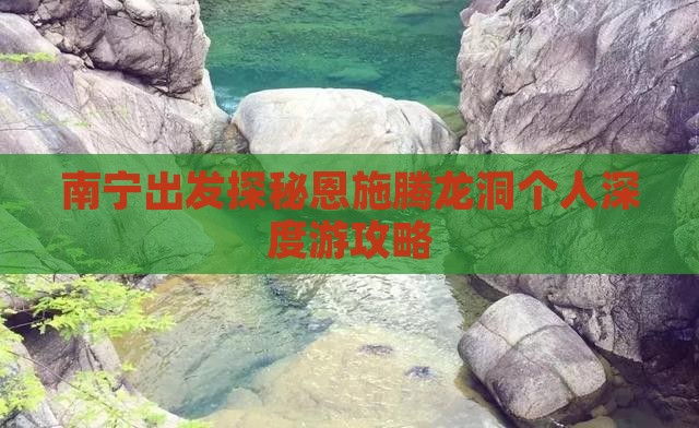 南宁出发探秘恩施腾龙洞个人深度游攻略