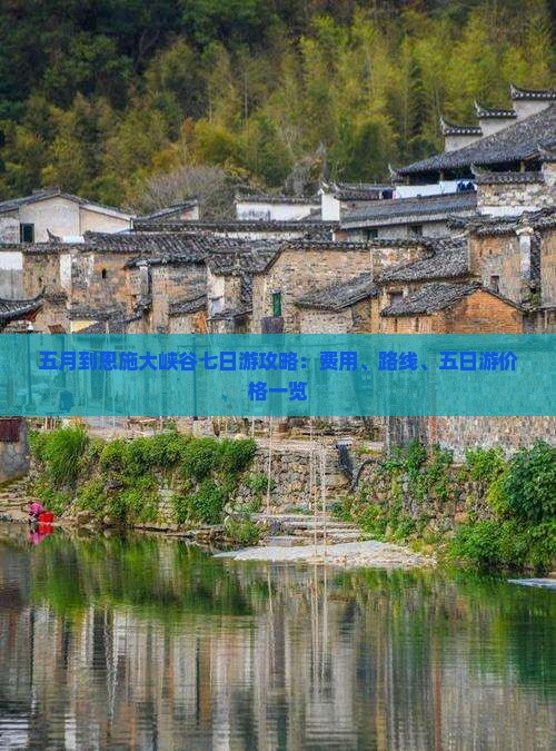 五月到恩施大峡谷七日游攻略：费用、路线、五日游价格一览