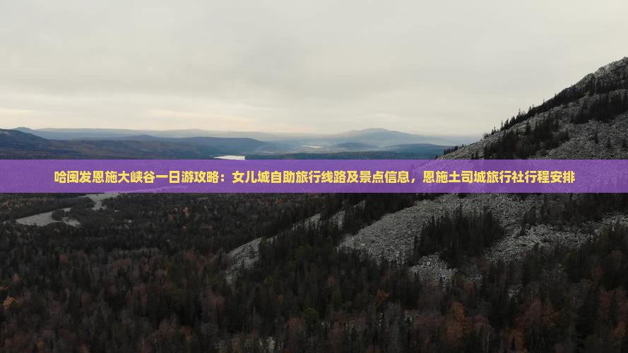 哈闽发恩施大峡谷一日游攻略：女儿城自助旅行线路及景点信息，恩施土司城旅行社行程安排