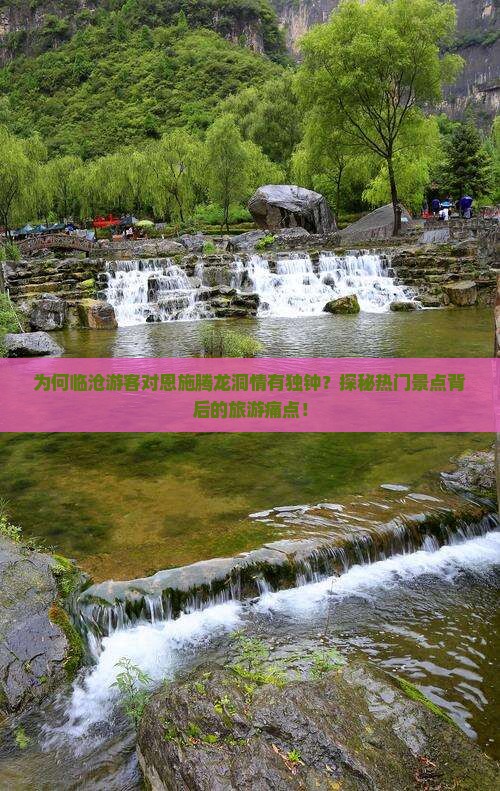 为何临沧游客对恩施腾龙洞情有独钟？探秘热门景点背后的旅游痛点！
