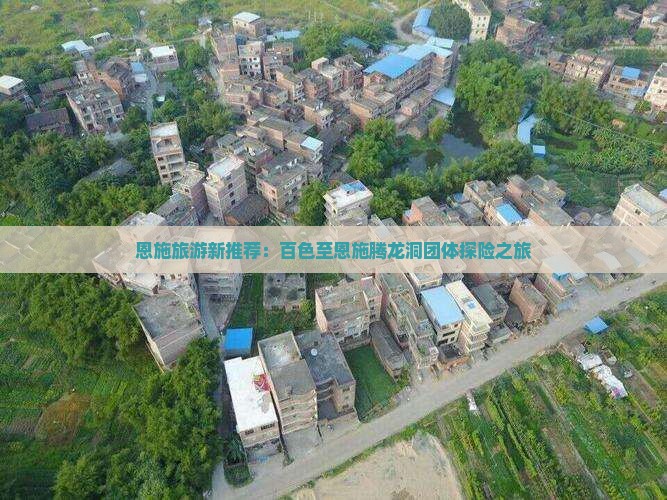 恩施旅游新推荐：百色至恩施腾龙洞团体探险之旅