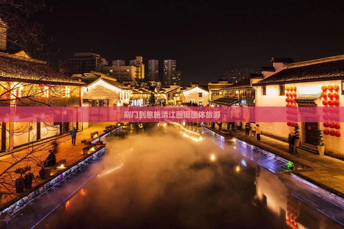 荆门到恩施清江画廊团体旅游