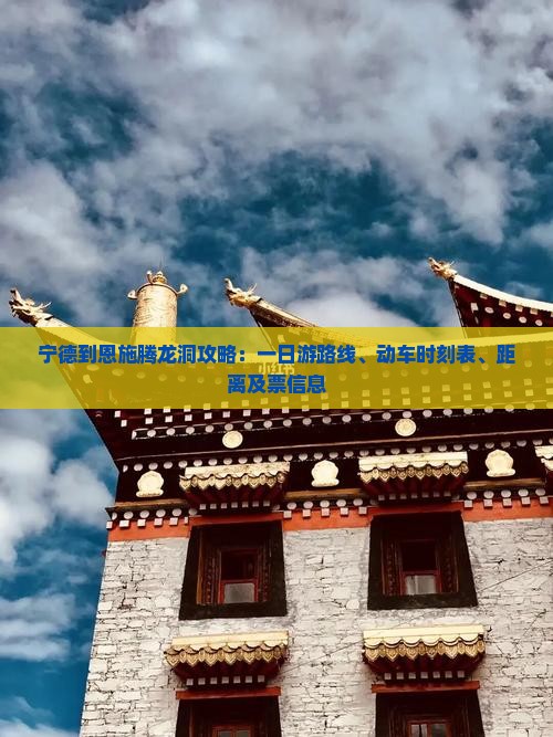 宁德到恩施腾龙洞攻略：一日游路线、动车时刻表、距离及票信息