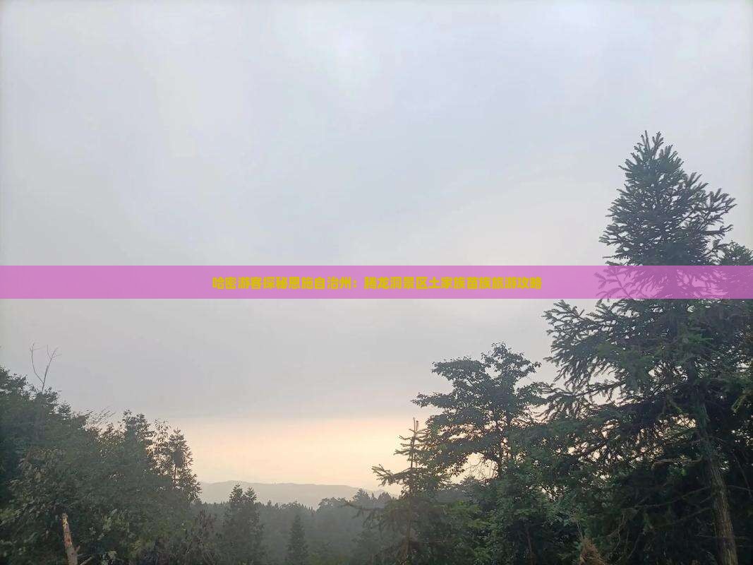 哈密游客探秘恩施自治州：腾龙洞景区土家族苗族旅游攻略