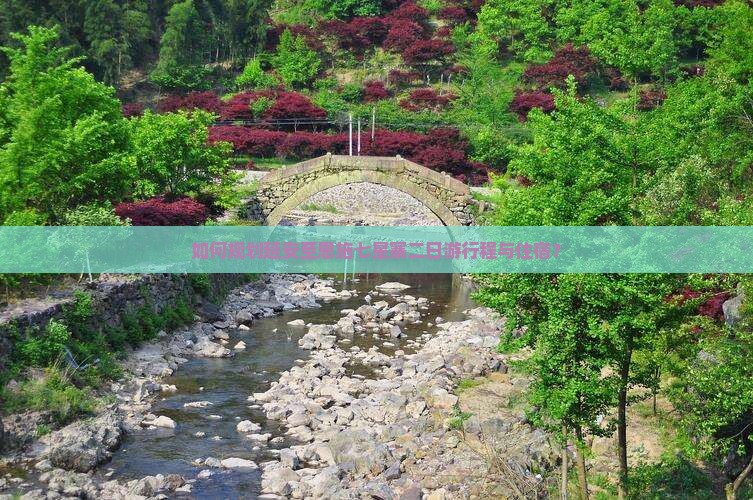 如何规划延安至恩施七星寨二日游行程与住宿？