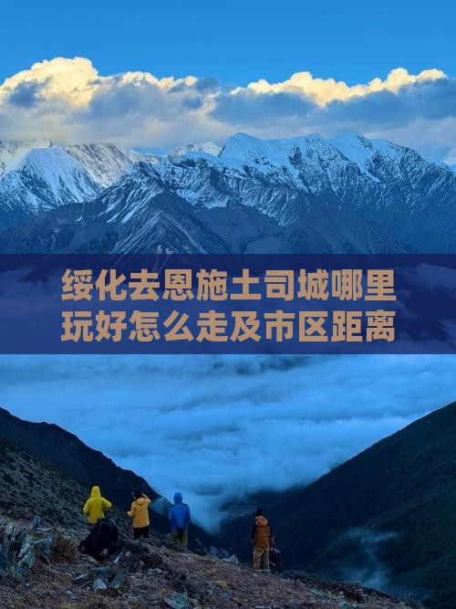 绥化去恩施土司城哪里玩好怎么走及市区距离