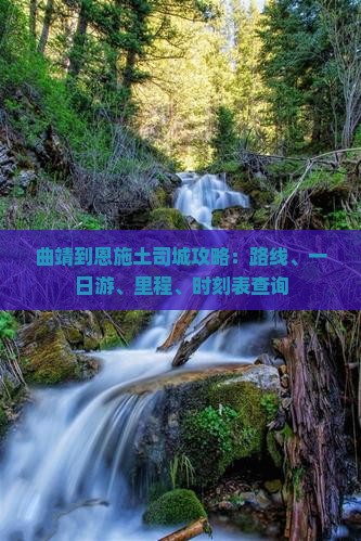 曲靖到恩施土司城攻略：路线、一日游、里程、时刻表查询